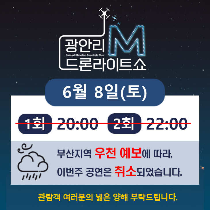 사진자료(광안리 M 드론라이트쇼 6월 8일 우천예보로 취소)