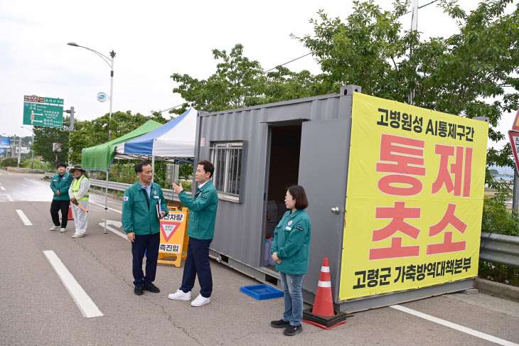 경북 고령군, ‘고병원성 조류인플루엔자’ 통제초소 긴급 점검