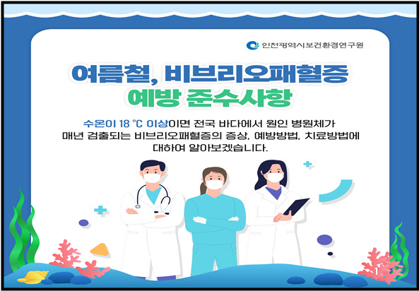 비브리오패혈증 예방주수사항 포스터