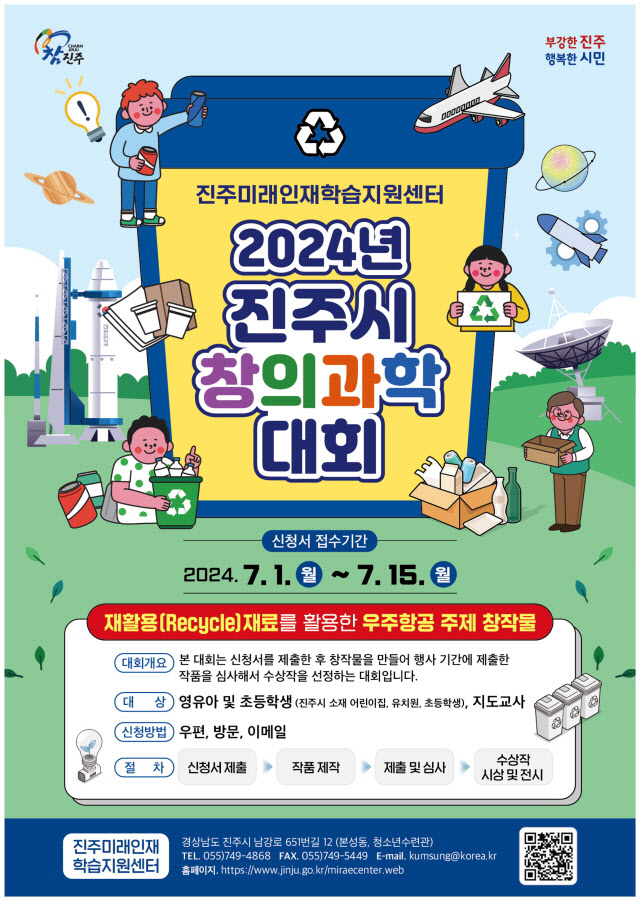 2024년 진주시 창의과학대회 개최