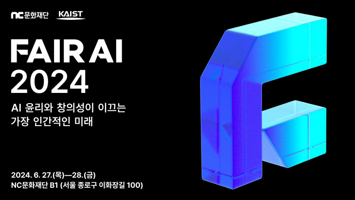 NC문화재단 'FAIR AI 2024'