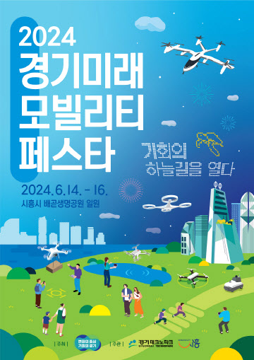 2024 경기 미래모빌리티 페스타 포스터