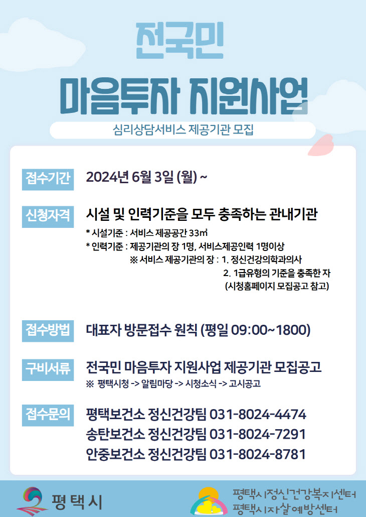 12 평택시 심리상담 서비스 제공기관 모집