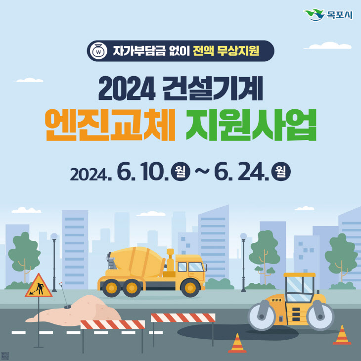 2024년 건설기계 엔진교체 지원사업