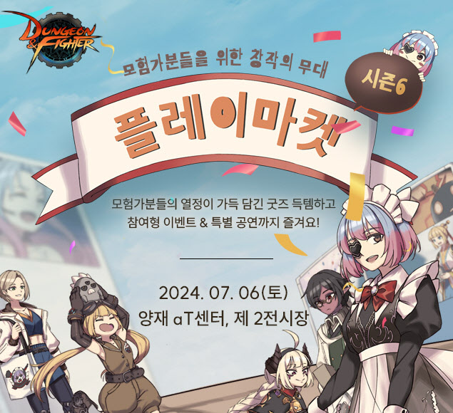 던전앤파이터 2차 창작 행사 '플레이마켓' 시즌6 개최