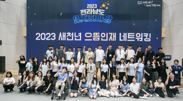 전남도인재한마당(2023)