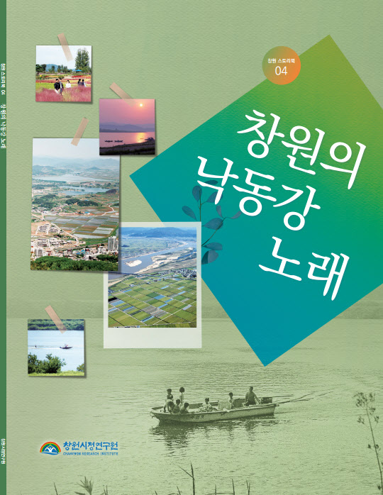 창원시정연구원 창원학연구센터, 네 번째 발간