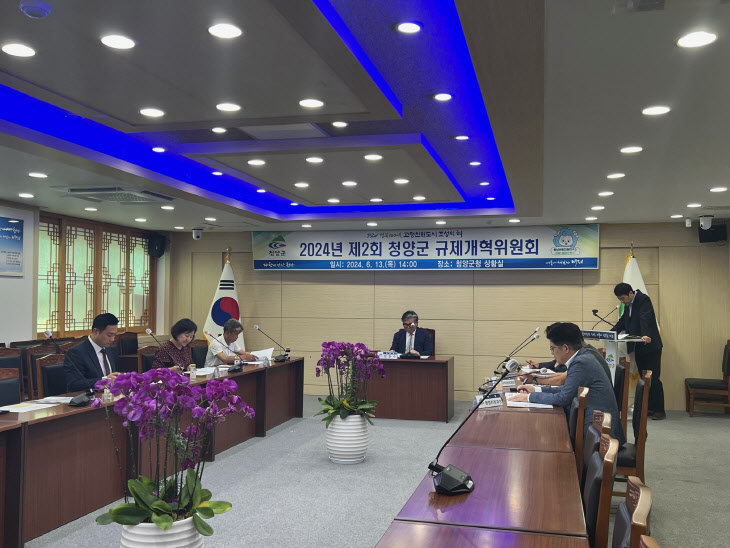 청양 2024년 제2회 규제개혁위원회