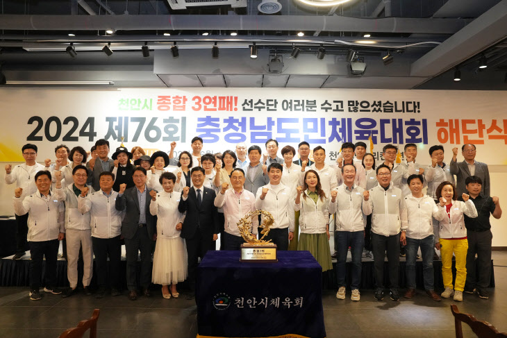 2024 충남민체육대회 3연패 천안시 종합우승 해단식