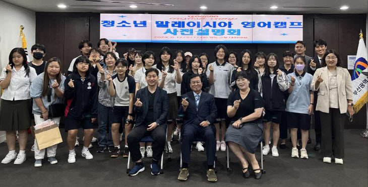 2024년 영도구 청소년 말레이시아 영어캠프 사전설명회 개최