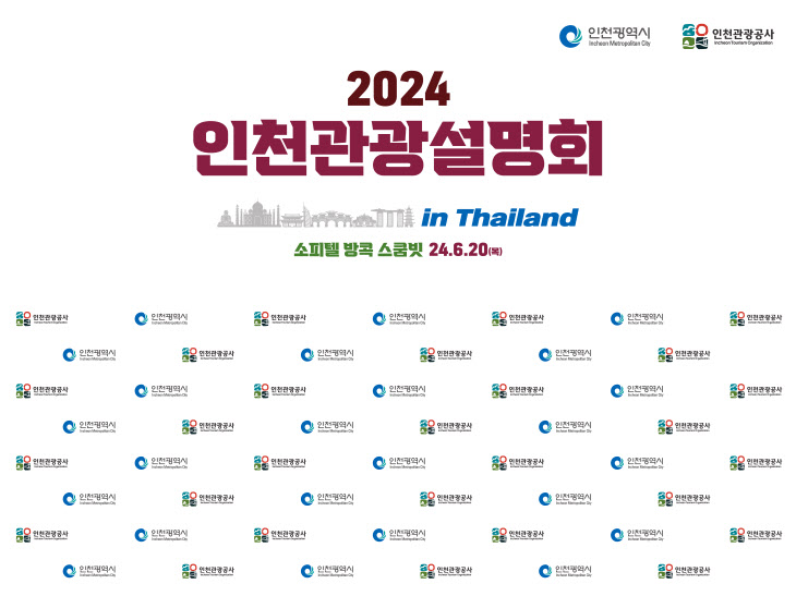 2024 태국 인천관광설명회 백드롭