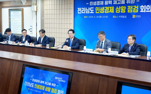 전남 민생경제 상황 점검 회의