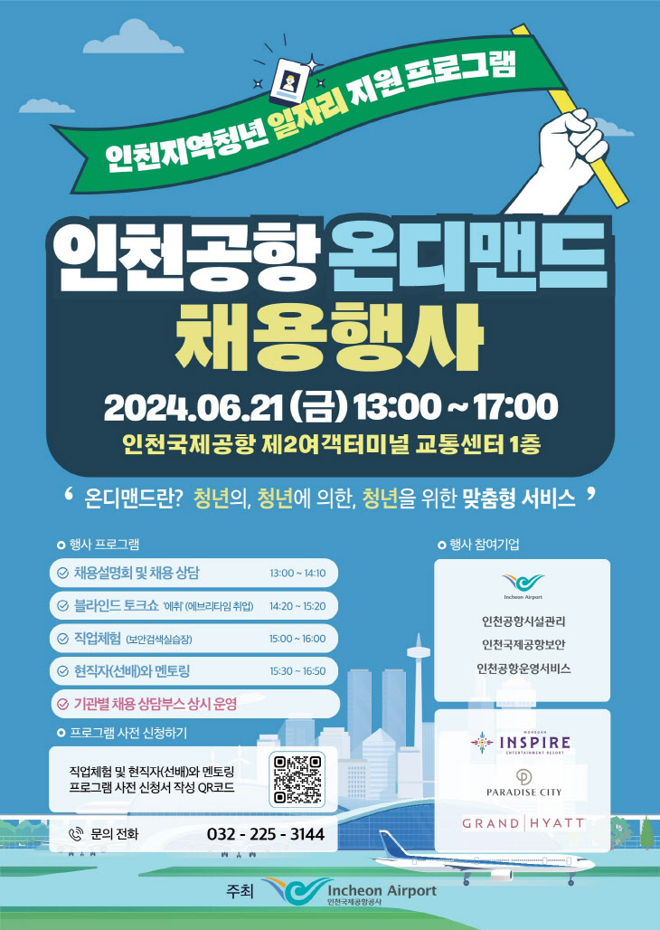 인천공항 온디맨드 채용행사 포스터