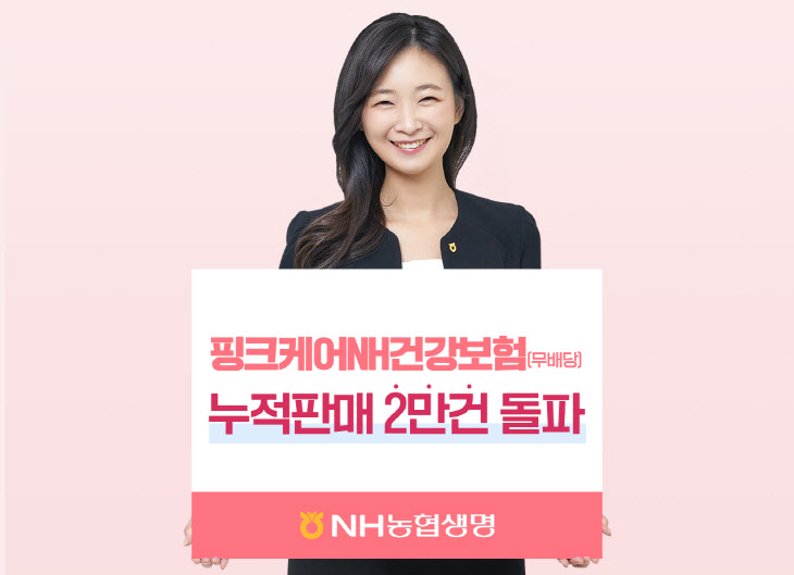 (사진) 농협생명 핑크케어보험 2만건