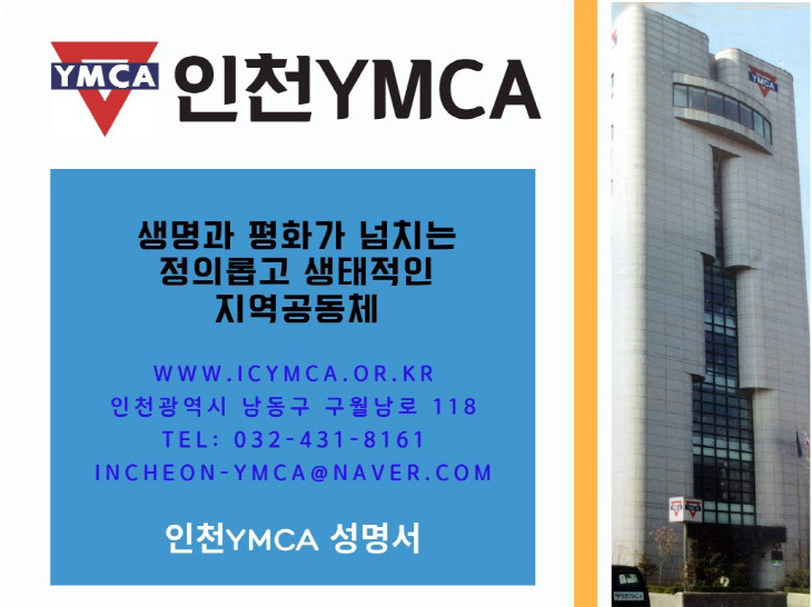 인천YMCA 이미지