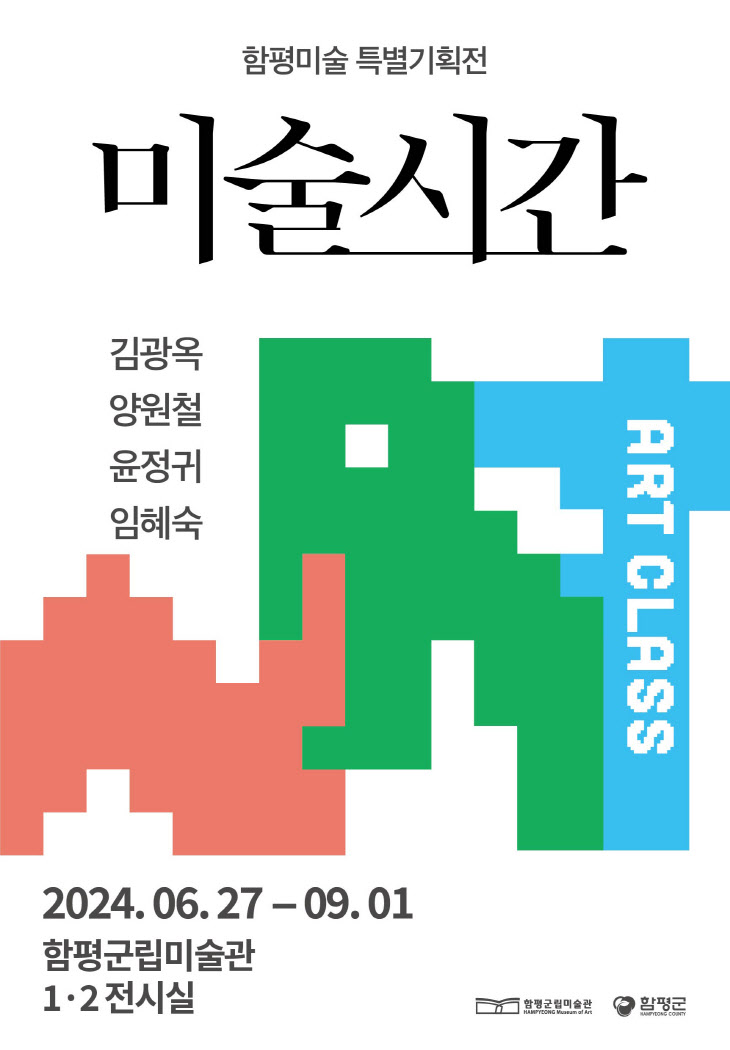 함평군립미술관, 함평미술 특별기획전 ‘미술시간’ 개최