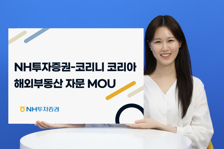 NH투자증권-코리니 코리아 해외부동산 자문 MOU