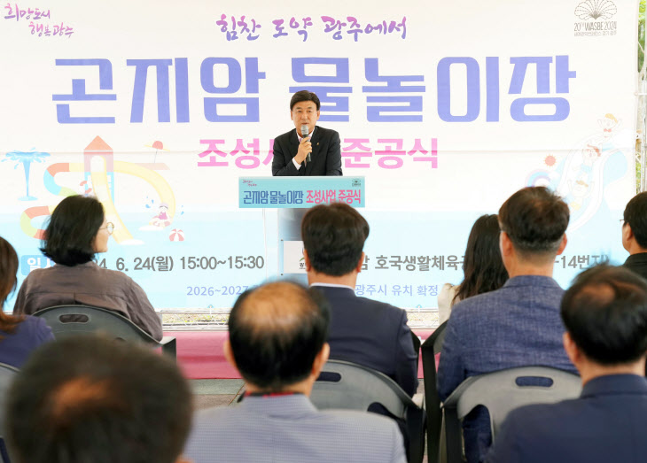 광주시, ‘곤지암 물놀이시설 조성 사업’ 준공식 개최 (2)