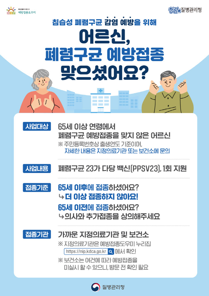 폐렴구균 예방접종 포스터