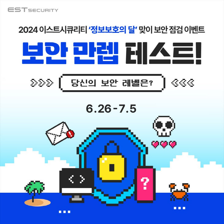 이스트시큐리티 보안만렙 테스트