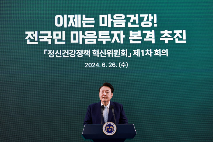 윤석열 대통령, 정신건강정책 혁신위 1차 회의 발언