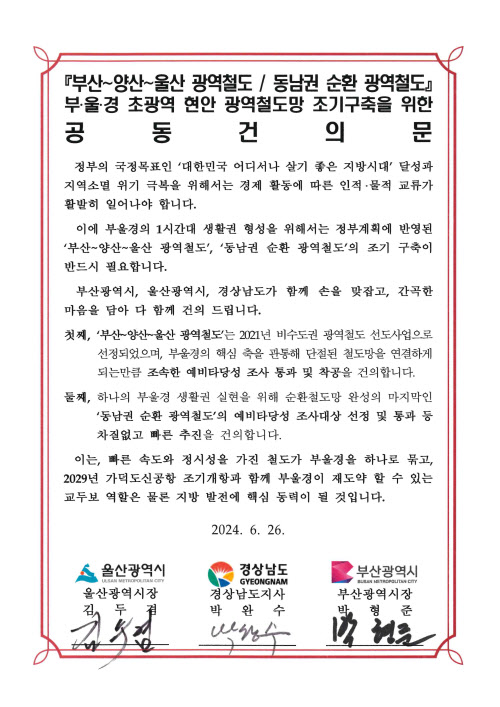 울산시-부산시-경남도 ‘광역철도 조기 구축’공동 건의