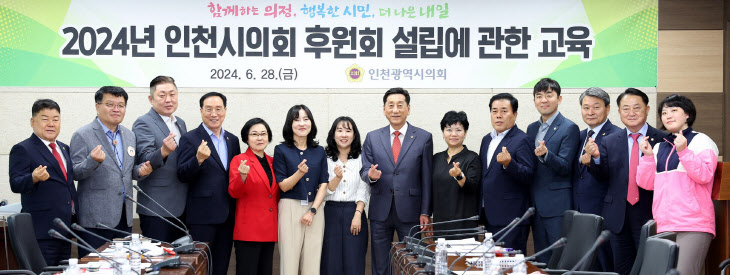 2024년 인천시의회 후원회 설립