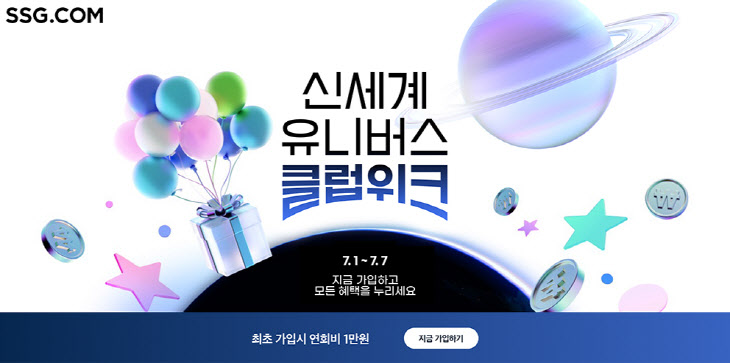 [사진자료] SSG닷컴 '신세계 유니버스 클럽위크'