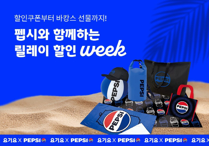 요기요x펩시 7월 프로모션