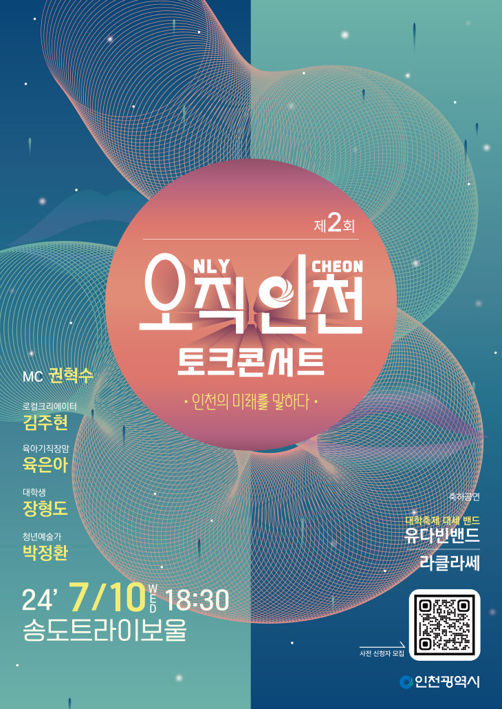 오직 인천 토그콘서트 포스터