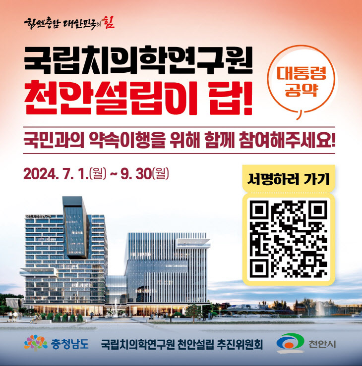 국립치의학 천안설립 서명운동 홍보문