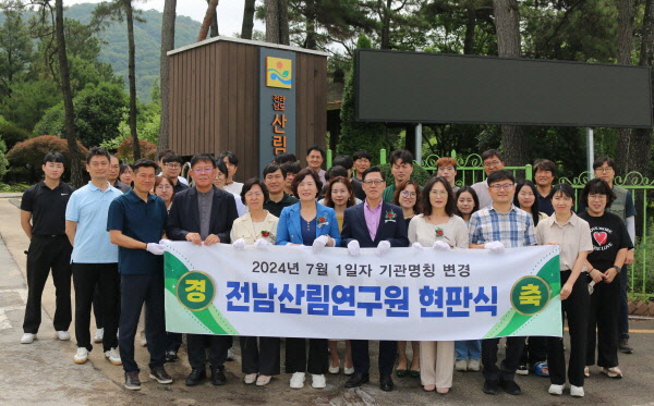 전남산림연구원 기관 명칭 변경 기념 현판식