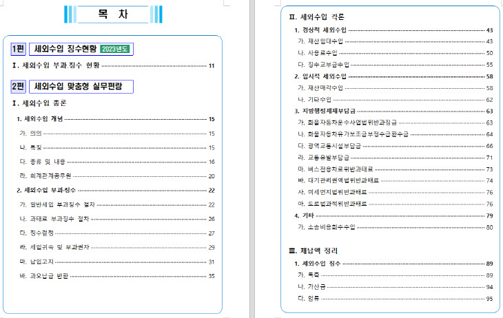 세외수입 맞춤형 실무편람 발간