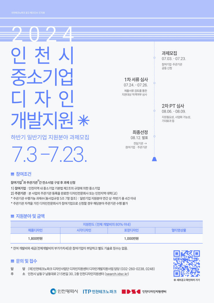 인천시 중소기업 디자인 개발지원사업 포스터
