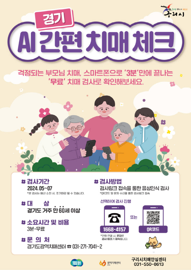 구리시, 인공지능(AI) 간편 치매 체크로 치매 위험도 확인