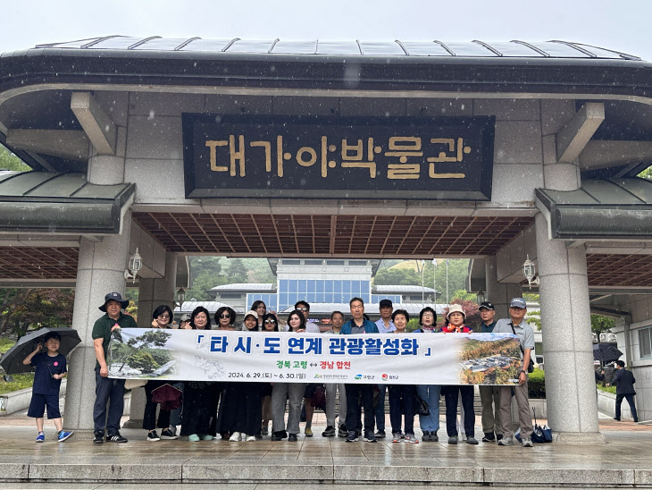 경북 고령군-경남 합천군, 타 시도 연계 관광활성화 사업 추진