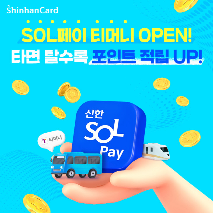 신한SOL페이-티머니