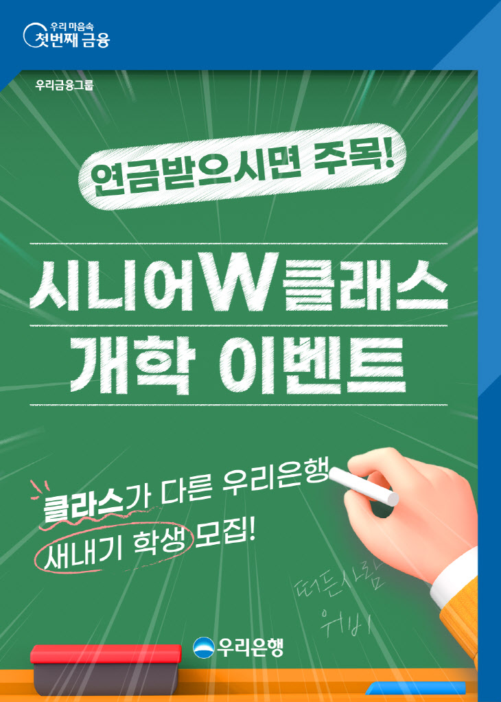 0709 우리銀, 슬기로운 노후생활은 시니어W클래스에서