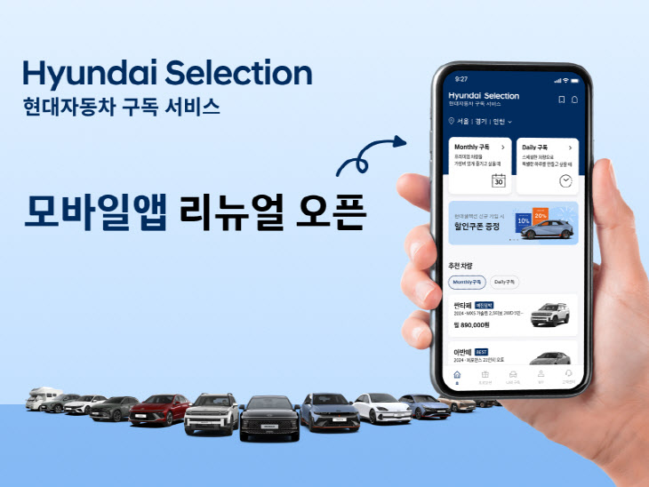(사진1) ‘현대셀렉션’ 리뉴얼 앱 출시 안내 이미지