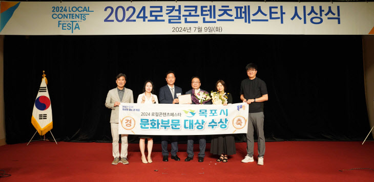 2-2. 목포시, 2024 로컬콘텐츠페스타 「문화부문」 대상 수상