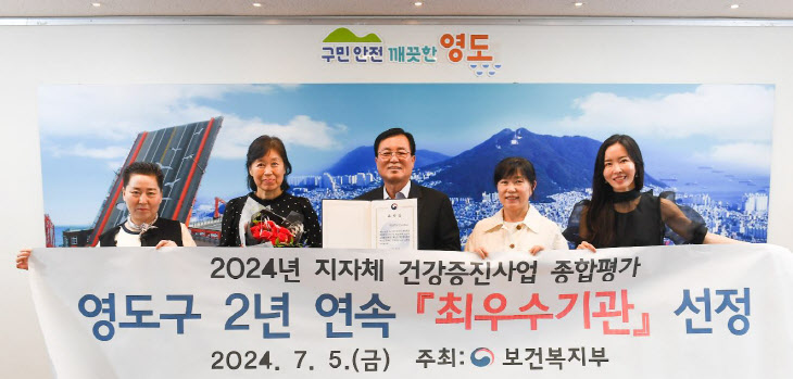 영도구보건소, 2024년 통합건강증진사업 2년 연속 보건복지부