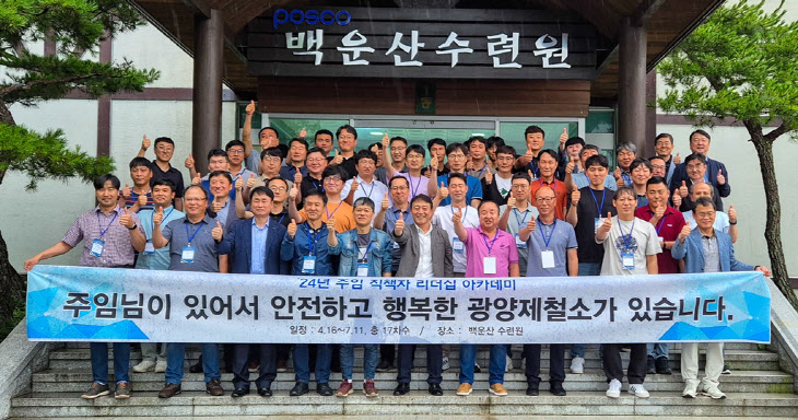 광양제철소 직책자 리더십 아카데미(1)