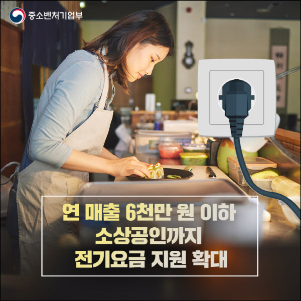 소상공인 전기요금 특별지원사업 홍보물