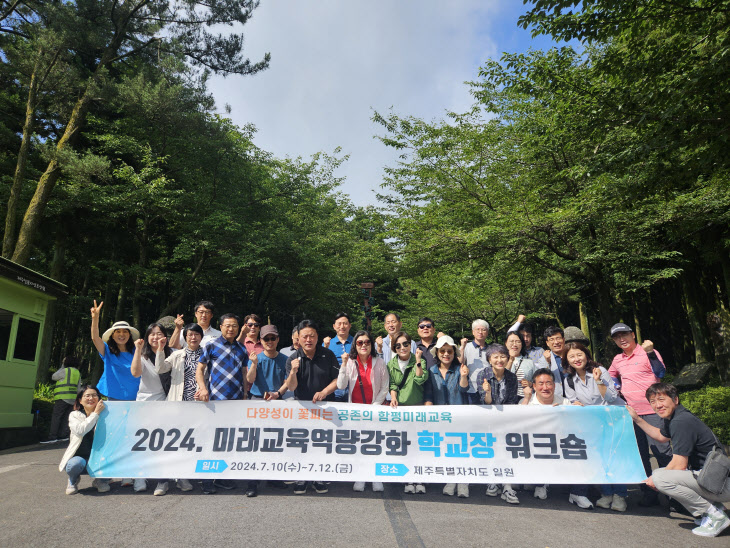 미래교육역량강화 학교장 워크숍