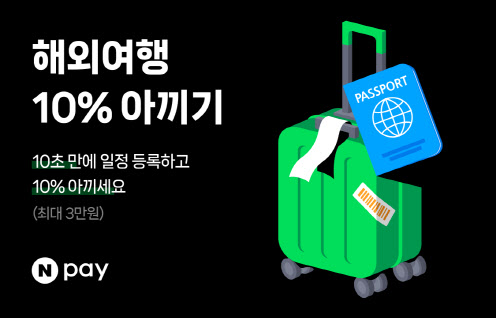 [이미지] 해외여행10%아끼기