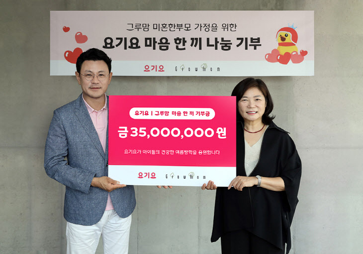 요기요, 미혼한부모 가정 대상 3,500만 원 후원 (1)