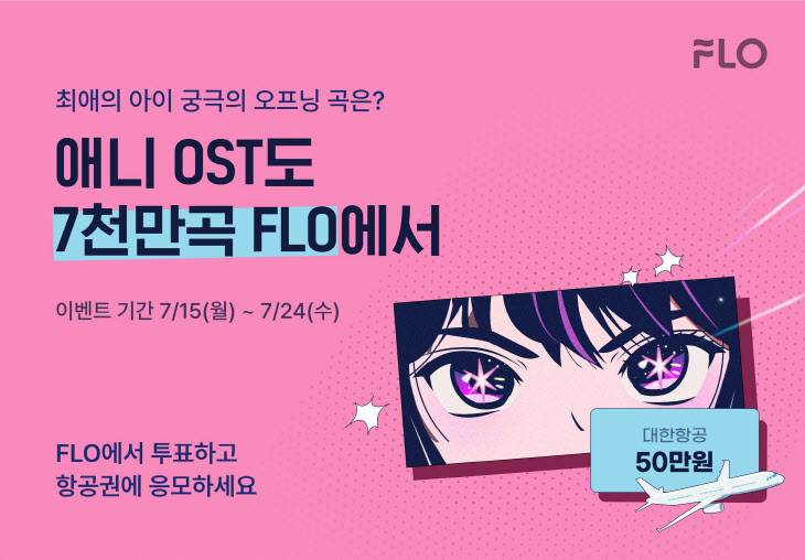 플로 '애니 OST도 7000만곡 FLO에서' 이벤트