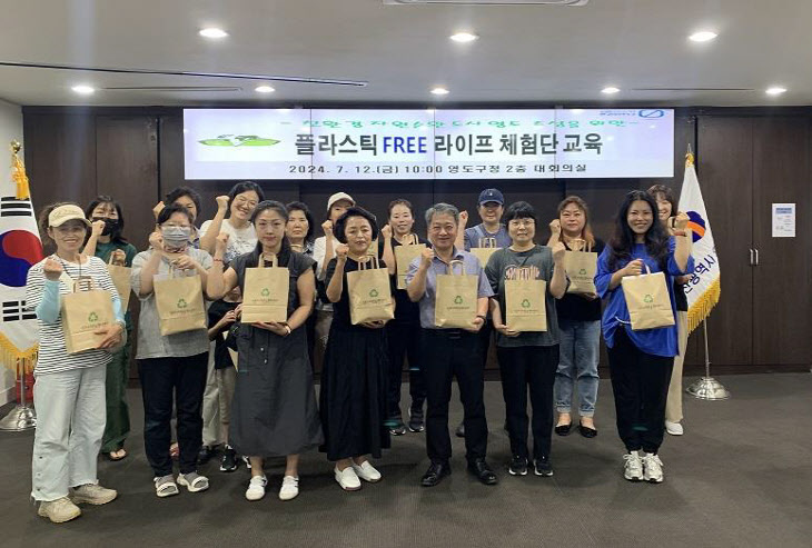 영도구, 영도 플라스틱 free 라이프 체험단 운영