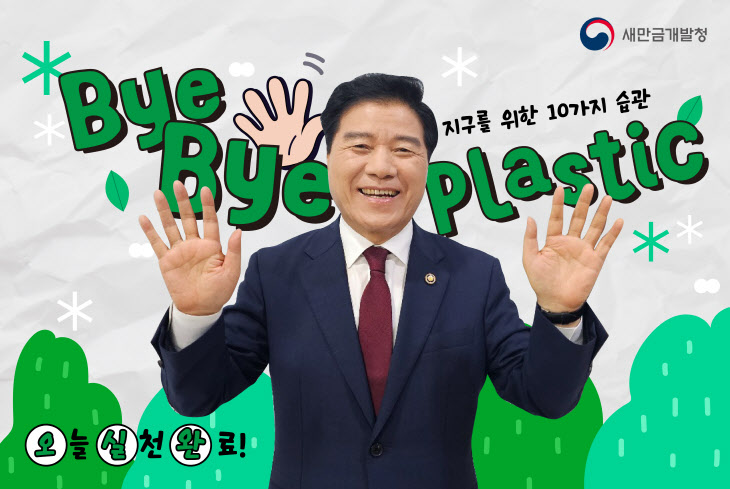 (사진3) 바이바이 플라스틱 챌린지