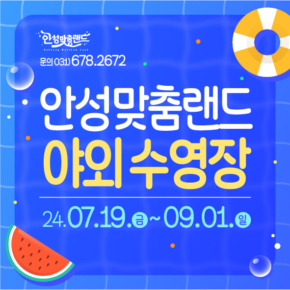 사본 -5.안성맞춤랜드 야외수영장 개장